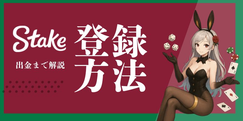 Stake　登録方法